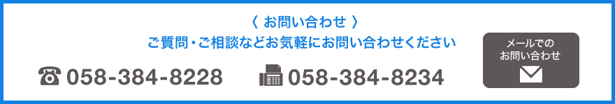 お問い合わせ・お見積もりは無料です。お気軽にご相談ください。各務原本社：〒509-0108　岐阜県各務原市須衛町7-54　TEL058-384-8228　FAX058-384-8234
