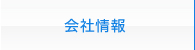 会社情報
