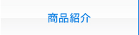 商品紹介