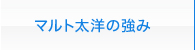 マルト太洋の強み
