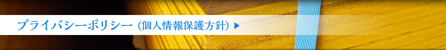 プライバシーポリシー(個人情報保護方針)