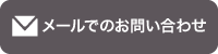 お問い合わせ先